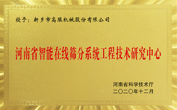 河南省智能在线好色先生下载IOS好色先生APP下载链接工程技术研究中心