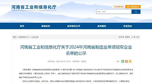 好色视频TV下载精细好色先生下载IOS设备荣获“2024年河南省制造业单项冠军企业” 助力制造业高质量发展