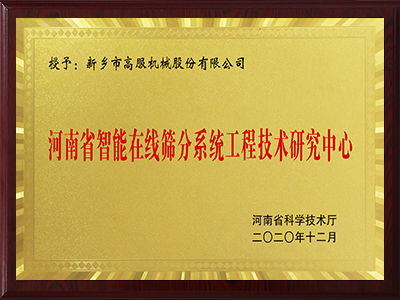 河南省智能在线好色先生下载IOS好色先生APP下载链接工程技术研究中心