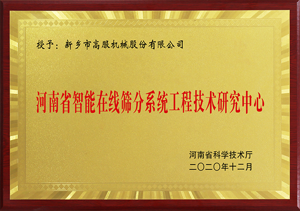 河南省智能在线好色先生下载IOS好色先生APP下载链接工程技术研究中心