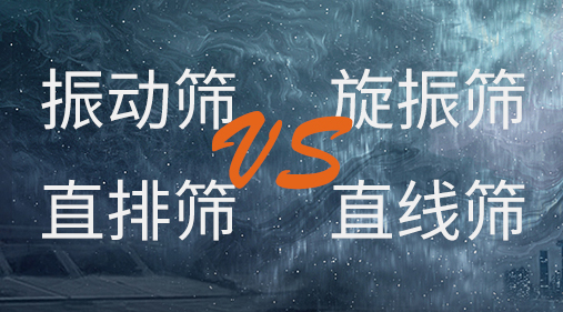 振动筛和旋振筛、摇摆筛、直排筛、直线筛区别